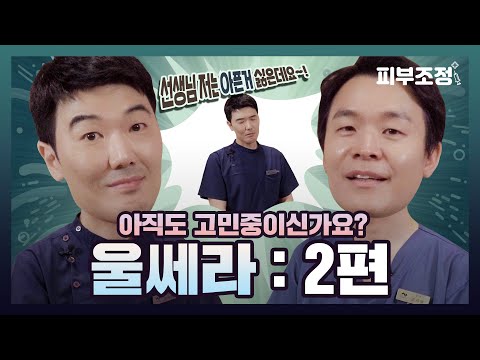 안티 에이징을 원하시나요? 울쎄라에 대한 모든 것을 알려드립니다!!👨‍⚕️👨‍⚕️ -2편 [피부조정]