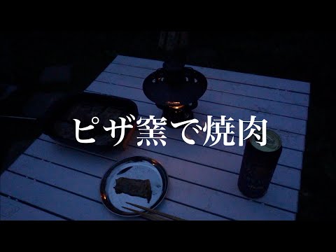 【ピザ窯で焼肉】ENRO窯焼名人で焼肉。