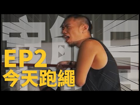 今天輪到我來體驗摔角手必會跑繩吧！| 宰熊日EP2 feat @SKY-nj3lf [ cc字幕 ]