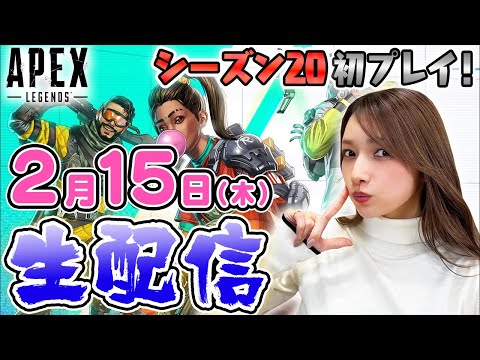 【生配信】APEX新シーズンやっていくよー！