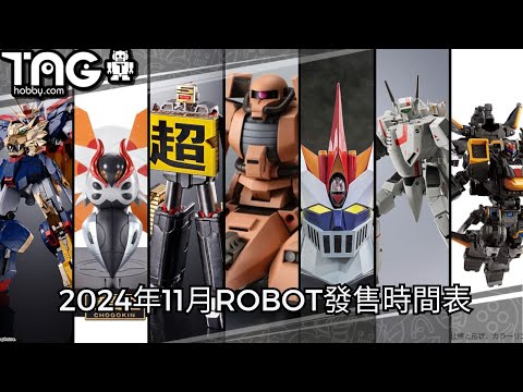 [時間表] 2024年11月ROBOT發售時間表