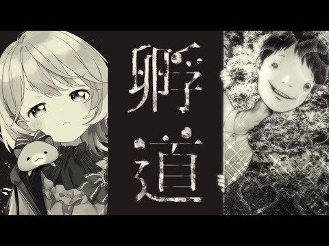 【孵道】絶対に振り返っちゃダメ♡【にじさんじ/町田ちま】