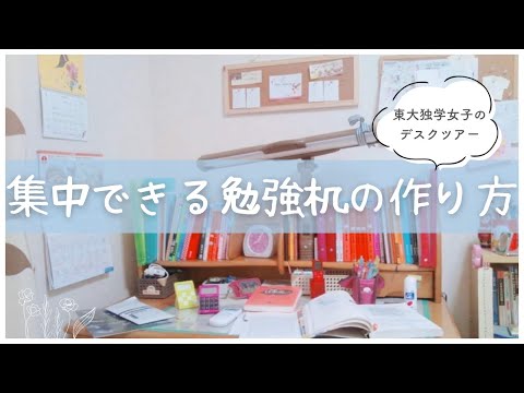 【東大合格生の勉強環境】集中できる勉強机づくり12のコツを紹介🪴 // 学習机デスクツアー desk tour