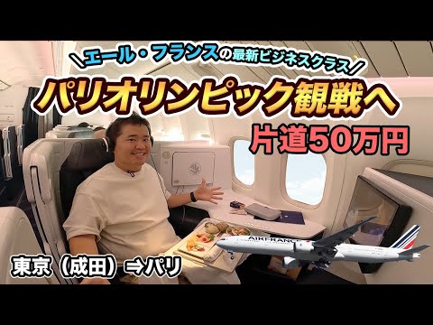 【パリオリンピック観戦】エールフランス航空🇫🇷 最新ビジネスクラス搭乗記（成田⇒パリ）ほぼファーストクラスの座席