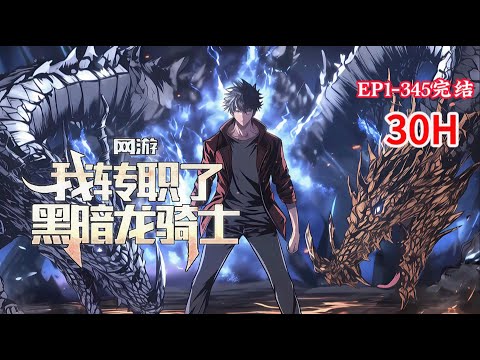 完结《网游：我转职了黑暗龙骑士》1-345话 开局便获得了唯一性隐藏职业——【黑暗龙骑士】，从此人生逆袭，一路高歌，登临巅峰。#小说推荐 #异能 #漫画