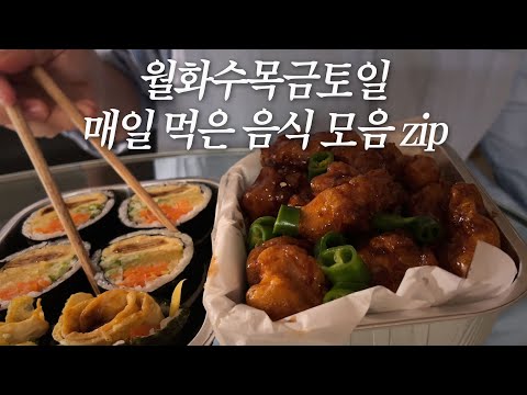 맞벌이 부부의 일주일 저녁식사🍚계속 먹는 브이로그