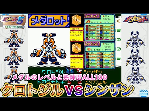 【メダロット5】クロトジル3体VSシンザン3体