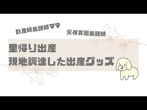 【出産】里帰り出産で現地調達した出産グッズ