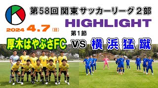 【ハイライト】厚木はやぶさ vs 横浜猛蹴［第58回関東サッカーリーグ２部・開幕戦｜2024年4月7日＠厚木荻野］