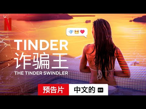 Tinder 诈骗王 (配有字幕) | 中文的預告片 | Netflix