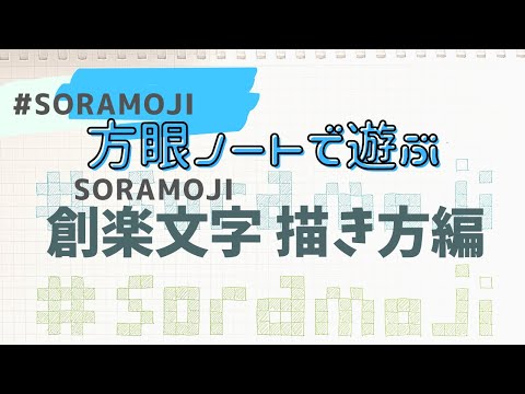 【創楽文字sora moji】の描き方をご紹介　〜方眼ノートとペンで描く文字のアイデア