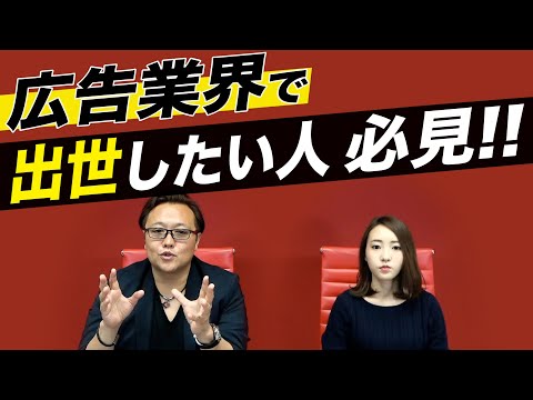 広告業界でキャリアアップする方法① 【社内でナンバーワンになる秘訣！】