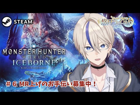 【Steam版モンハンワールド #6 】導きの地を探索！！お手伝い求む！！MHW:IB初見プレイ #参加型 【悠月ライト/個人勢Vtuber】