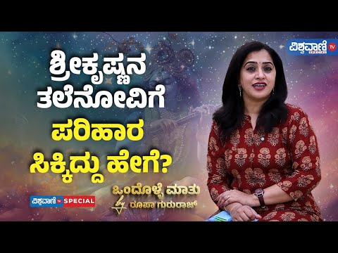 Roopa Gururaj Ondolle Maatu | ಶ್ರೀಕೃಷ್ಣನ ತಲೆನೋವಿಗೆ ಪರಿಹಾರ ಸಿಕ್ಕಿದ್ದು ಹೇಗೆ? | Vishwavani TV Special