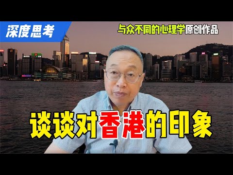 谈谈对香港的印象