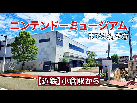 【近鉄】小倉駅からニンテンドーミュージアムまでの行き方