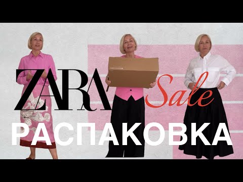 Распаковка Zara Sale. Покупка новых образов. Летний гардероб на распродаже.