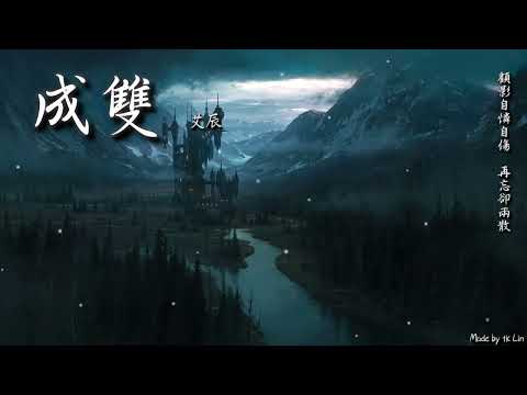 【古風入坑】艾辰 - 成雙「顧影自憐自傷，再忘卻兩散。」[ High Quality Lyrics ][ Chinese Style ]