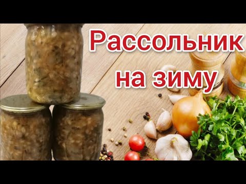 Рассольник на зиму. Рассольник с перловкой.