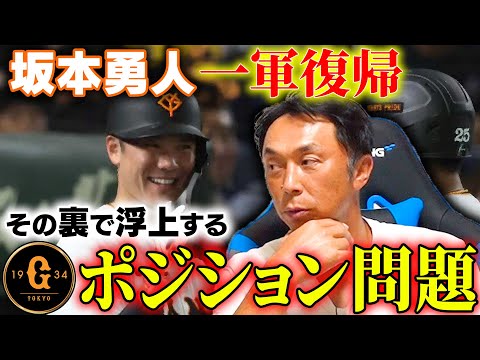 【大混戦】坂本勇人復帰でどうなる!?巨人ポジション問題!! 一夜にして変わる混セのリアル!! 歴史が証明”大接戦”から抜け出すために欠かせないのは