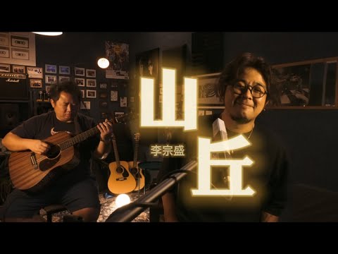 李宗盛 ｜ 山丘｜ COVER