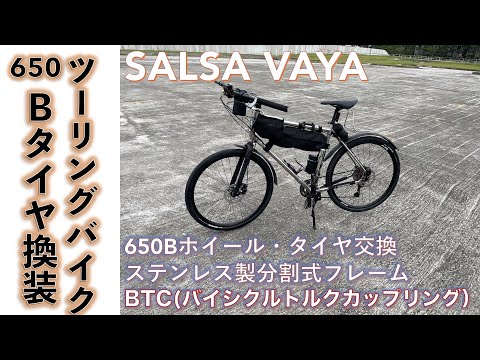 【ステンレス・ツーリングバイク】ステンレス製の分割式フルフレーム・ツーリング・バイクSALSA VAYAのホイールを700*32Cから650B*1.5にしてコンパクトにした話。