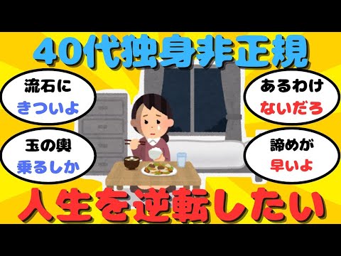 【有益】40代独身の非正規から人生を逆転する攻略法【ガルちゃん】