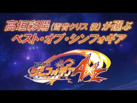 高垣彩陽が選ぶ＜ベスト・オブ・シンフォギアAXZ＞