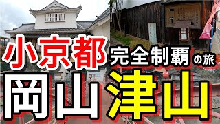 【小京都完全制覇の旅】西の小京都！津山をひとり旅【ロケ地は岡山県津山市】