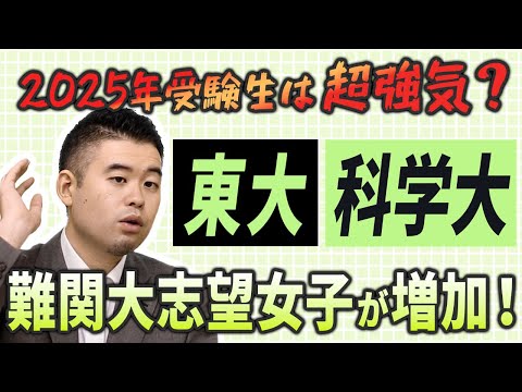 2025年受験生は超強気？女子が難関大へ！東大109％、科学大114％