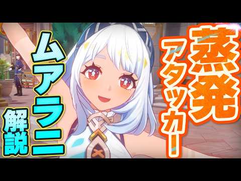 【原神】新星5キャラ「ムアラニ」無凸解説！蒸発で特大ダメージの水アタッカー！【げんしん】