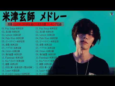 KENSHI YONEZU 米津玄師 best new playlist KENSHI YONEZU 米津玄師 Best of KENSHI YONEZU 米津玄師