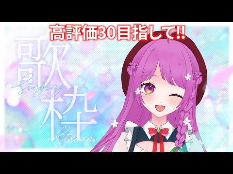 【歌枠】お昼の歌枠♪イケボ&カワボで高評価30目指します🔥【Singing Stream】