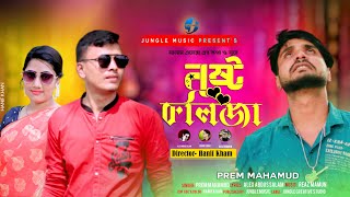 Nosto Kolija | নষ্ট কলিজা  | Prem Mahmud  | Alex Abdus Salam | New bangla sad Song 2022