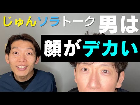 【小顔矯正】じゅんソラトーク　男も顔なのか？【メンズ美容】