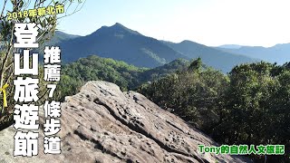 2018年新北市登山節推薦7條步道  ☆特別企畫