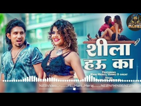 Tohar Aankh Nila Nila Ba Tu Shila Hau Ka | शीला हउ का | Chand Jee, Shilpi Raj New Bhojpuri Song 2023