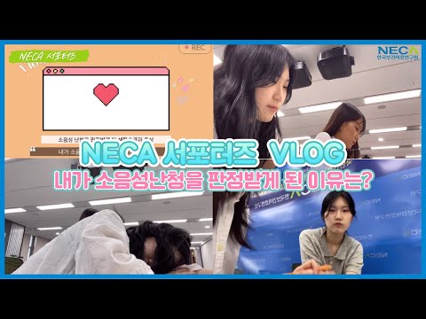 [NECA 서포터즈] V-LOG｜내가 소음성난청을 판정받게 된 이유는?ㅣ한국보건의료연구원｜청소년소음성난청｜