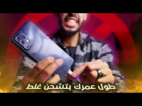 3 أخطاء اثناء الشحن بتدمر البطارية خلي بالك 🔋🤯