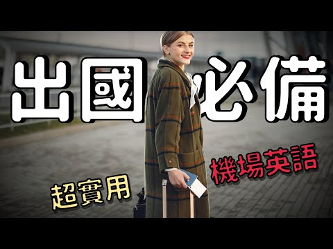 出國必備！超實用機場英語，讓你的旅程更順暢 | Ep.104