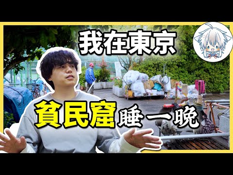 我去東京貧民窟睡了一晚！日本貧困戶的生活你能接受嗎？