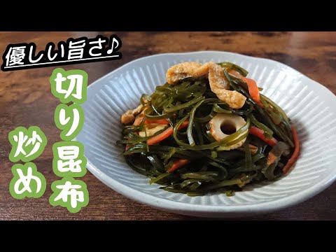 炒めるだけ!煮ないから旨味,食感をより味わえる/翌日もうまい♪【切り昆布炒め】