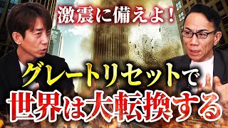 【グレートリセット後の世界】既存体制と価値観が崩壊！これからの世界でどう生きる？私たちの資産や生活の行方は⁉︎！長嶋修さん後編