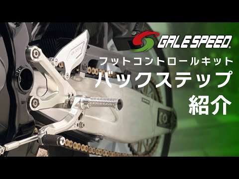 GALE SPEED バックステップ紹介!!【フットコントロールキット】