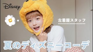 【ディズニーコーデ】暑い夏も可愛いコーデで楽しんじゃお！古着屋店員が考えたディズニー６コーデ紹介🍯