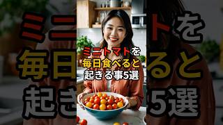 ミニトマトを毎日食べると起きる事5選【健康雑学】#shorts