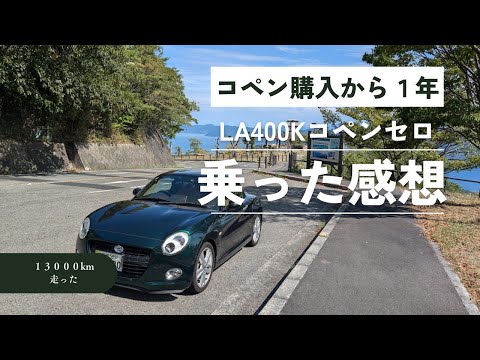 コペンを中古で購入してから１年乗った感想です【LA400K軽オープンカーCopenCero＃22】