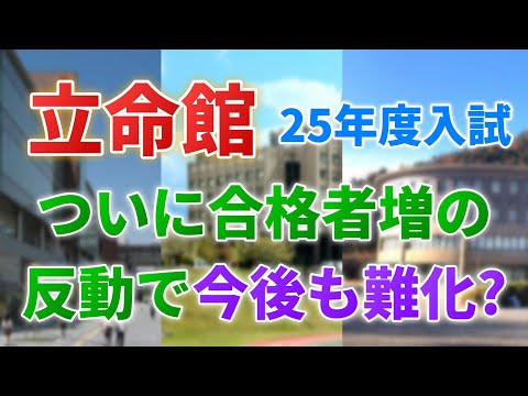 【2024年度立命館入試結果】茨木キャンパス人気上昇の弊害？立命2025年入試は一体どうなるか徹底解説！