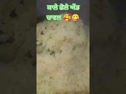 Kale chane chawal 😋🥰 ਕਾਲੇ ਛੋਲੇ ਐਂਡ ਚਾਵਲ 🥰😋 #indianyoutuber #food #recipe #shorts #shortsfeed