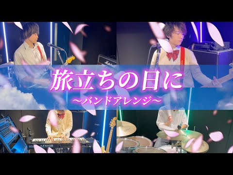 合唱曲「旅立ちの日に」バンドアレンジで歌ってみた【卒業式の定番曲】